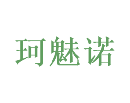 珂魅诺 商标图样