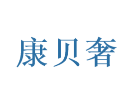 康贝奢 商标图样