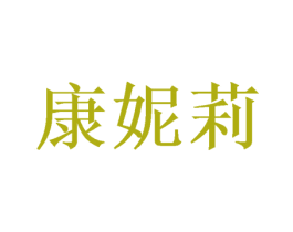 康妮莉 商标图样
