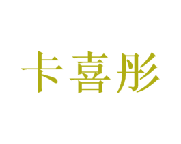 卡喜彤 商标图样