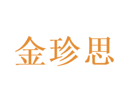金珍思 商标图样