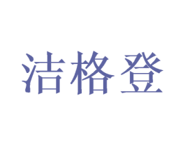 洁格登 商标图样