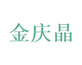 金庆晶 商标图样