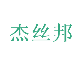 杰丝邦 商标图样