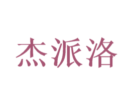 杰派洛 商标图样