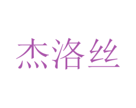 杰洛丝 商标图样