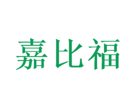嘉比福 商标图样