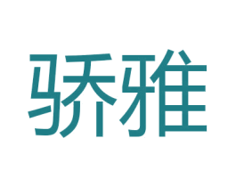 骄雅 商标图样