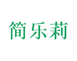 简乐莉 商标图样