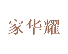 家华耀 商标图样