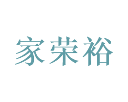 家荣裕 商标图样