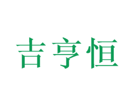 吉亨恒 商标图样