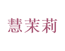 慧茉莉 商标图样