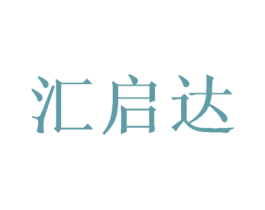 汇启达 商标图样