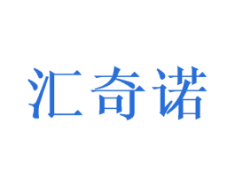 汇奇诺 商标图样