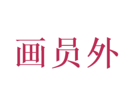 画员外 商标图样