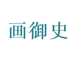 画御史 商标图样