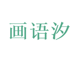 画语汐 商标图样