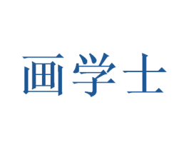 画学士 商标图样