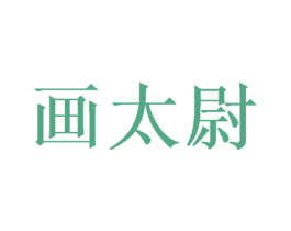 画太尉 商标图样