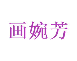 画婉芳 商标图样