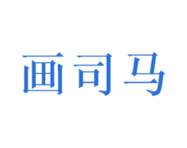 画司马 商标图样