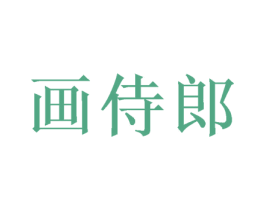 画侍郎 商标图样