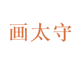 画太守 商标图样