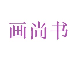 画尚书 商标图样