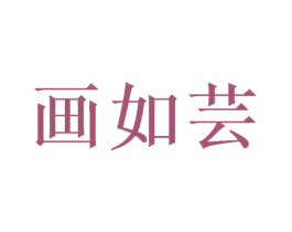 画如芸 商标图样