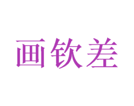 画钦差 商标图样