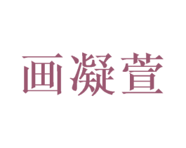 画凝萱 商标图样