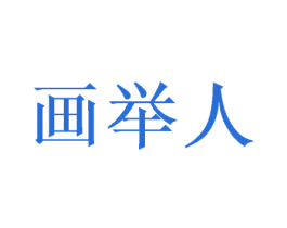 画举人 商标图样