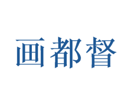 画都督 商标图样