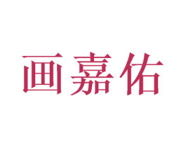 画嘉佑 商标图样
