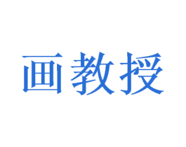 画教授 商标图样