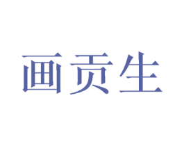 画贡生 商标图样
