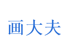 画大夫 商标图样