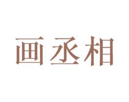 画丞相 商标图样