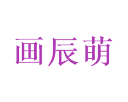 画辰萌 商标图样