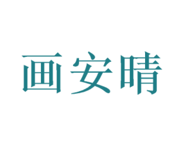 画安晴 商标图样