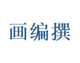 画编撰 商标图样