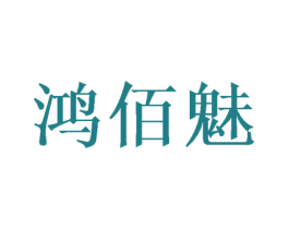 鸿佰魅 商标图样