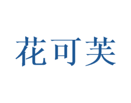 花可芙 商标图样