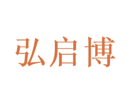 弘启博 商标图样