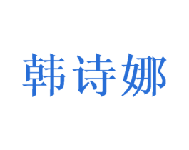 韩诗娜 商标图样
