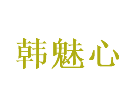 韩魅心 商标图样