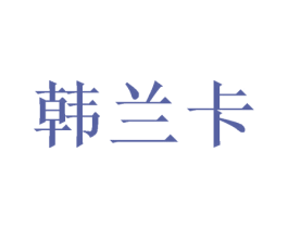 韩兰卡 商标图样