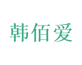 韩佰爱 商标图样