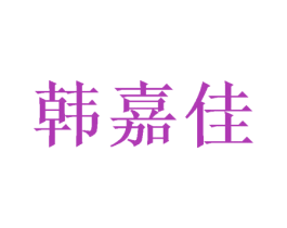 韩嘉佳 商标图样